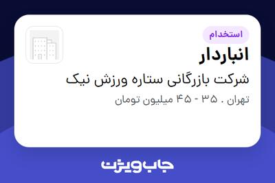  استخدام انباردار - آقا در شرکت بازرگانی ستاره ورزش نیک
