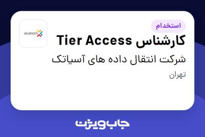  استخدام کارشناس Tier Access - آقا در شرکت انتقال داده های آسیاتک
