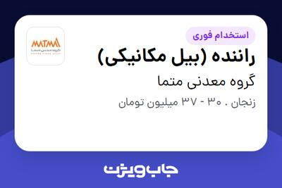  استخدام راننده (بیل مکانیکی) - آقا در گروه معدنی متما