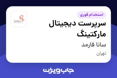  استخدام سرپرست دیجیتال مارکتینگ در سانا فارمد