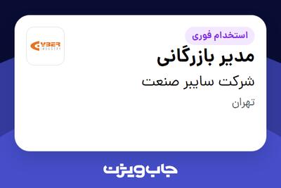  استخدام مدیر بازرگانی در شرکت سایبر صنعت
