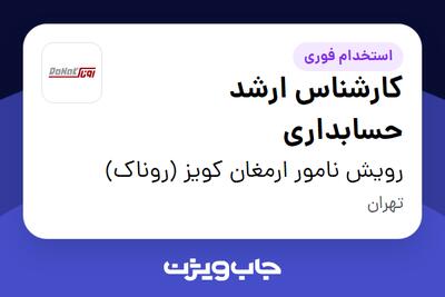  استخدام کارشناس ارشد حسابداری در رویش نامور ارمغان کویز (روناک)