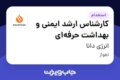 استخدام کارشناس ارشد ایمنی و بهداشت حرفه‌ای در انرژی دانا