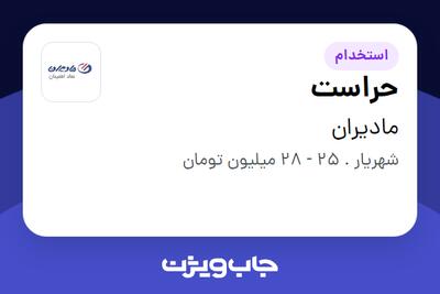  استخدام حراست - آقا در مادیران
