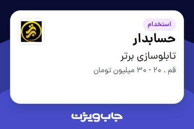  استخدام حسابدار - آقا در تابلوسازی برتر