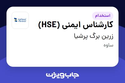  استخدام کارشناس ایمنی (HSE) - آقا در زرین برگ پرشیا