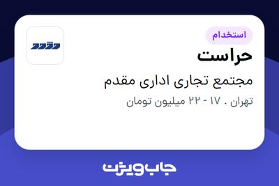  استخدام حراست - آقا در مجتمع تجاری اداری مقدم