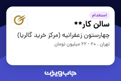  استخدام سالن کار** در چهارستون زعفرانیه (مرکز خرید گالریا)