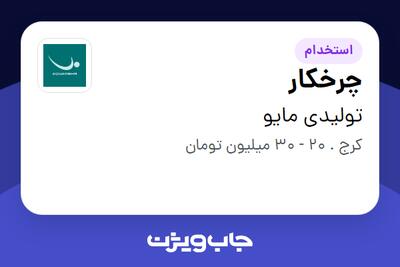  استخدام چرخکار در تولیدی مایو