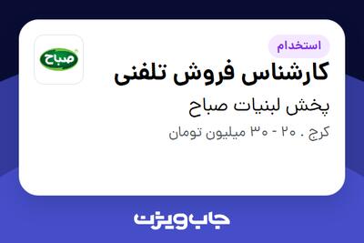  استخدام کارشناس فروش تلفنی - خانم در پخش لبنیات صباح