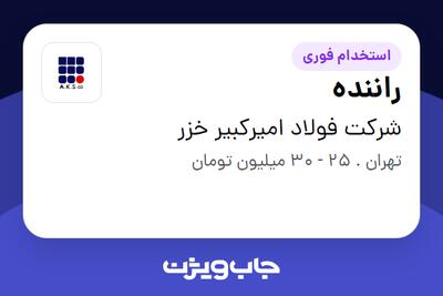  استخدام راننده - آقا در شرکت فولاد امیرکبیر خزر