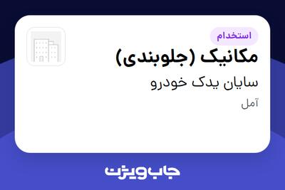  استخدام مکانیک (جلوبندی) - آقا در سایان یدک خودرو