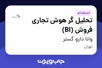  استخدام تحلیل گر هوش تجاری  فروش (BI) در وانا دارو گستر