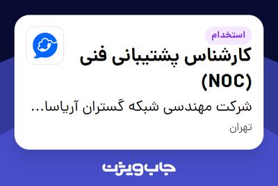  استخدام کارشناس پشتیبانی فنی (NOC) - آقا در شرکت مهندسی شبکه گستران آریاسامانه - نواتل