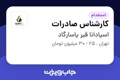  استخدام کارشناس صادرات در اسپادانا قیر پاسارگاد