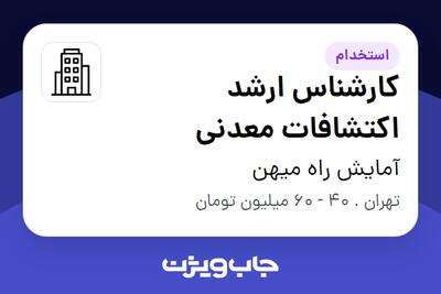  استخدام کارشناس ارشد اکتشافات معدنی - آقا در آمایش راه میهن