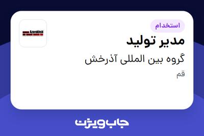  استخدام مدیر تولید - آقا در گروه بین المللی آذرخش