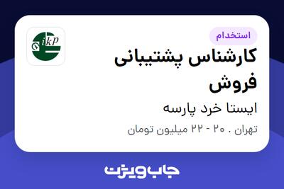  استخدام کارشناس پشتیبانی فروش در ایستا خرد پارسه