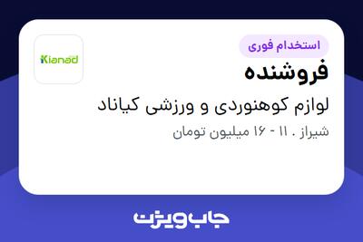  استخدام فروشنده - خانم در لوازم کوهنوردی و ورزشی کیاناد