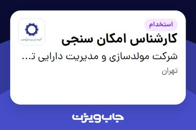  استخدام کارشناس امکان سنجی در شرکت مولدسازی و مدیریت دارایی تجارت