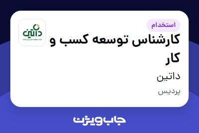 استخدام کارشناس توسعه کسب و کار در داتین
