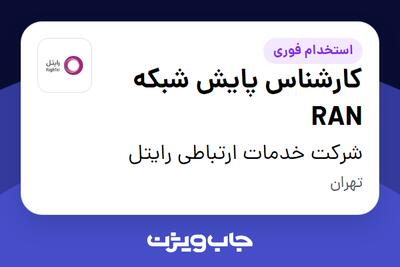  استخدام کارشناس پایش شبکه RAN - آقا در شرکت خدمات ارتباطی رایتل