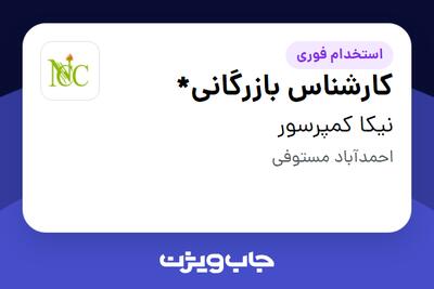 استخدام کارشناس بازرگانی* در نیکا کمپرسور