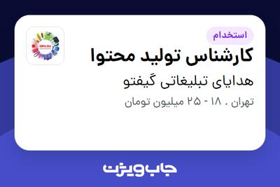 استخدام کارشناس تولید محتوا در هدایای تبلیغاتی گیفتو