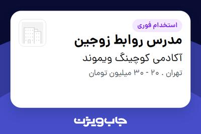  استخدام مدرس روابط زوجین در آکادمی کوچینگ ویموند