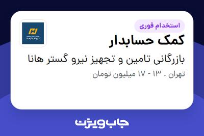  استخدام کمک حسابدار در بازرگانی تامین و تجهیز نیرو گستر هانا