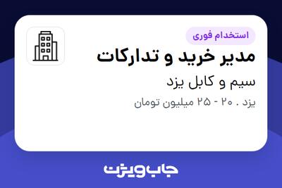  استخدام مدیر خرید و تدارکات - آقا در سیم و کابل یزد