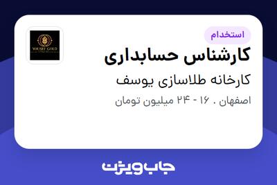  استخدام کارشناس حسابداری - آقا در کارخانه طلاسازی یوسف