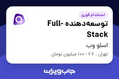  استخدام توسعه‌دهنده Full-Stack در اسلو وب