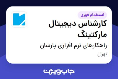  استخدام کارشناس دیجیتال مارکتینگ در راهکارهای نرم افزاری پارسان