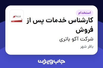  استخدام کارشناس خدمات پس از فروش - آقا در شرکت آکو باتری