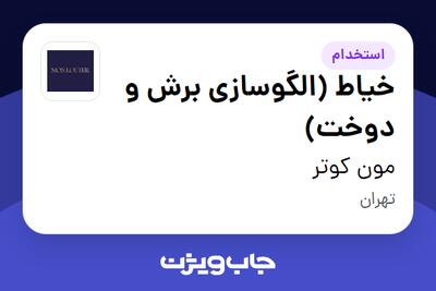  استخدام خیاط (الگوسازی برش و دوخت) - خانم در مون کوتر