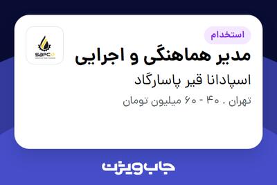  استخدام مدیر هماهنگی و اجرایی در اسپادانا قیر پاسارگاد