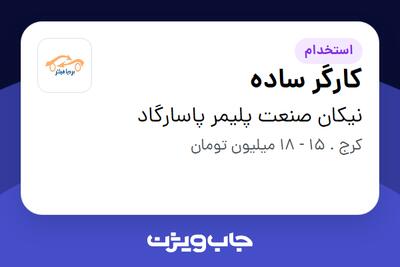  استخدام کارگر ساده در نیکان صنعت پلیمر پاسارگاد