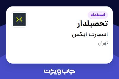  استخدام تحصیلدار - آقا در اسمارت ایکس