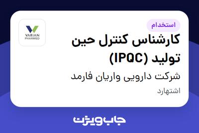  استخدام کارشناس کنترل حین تولید (IPQC) - آقا در شرکت دارویی واریان فارمد