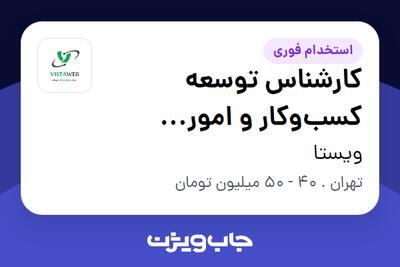  استخدام کارشناس توسعه کسب‌وکار و امور ارتباطات - خانم در ویستا