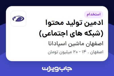  استخدام ادمین تولید محتوا (شبکه های اجتماعی) در اصفهان ماشین اسپادانا