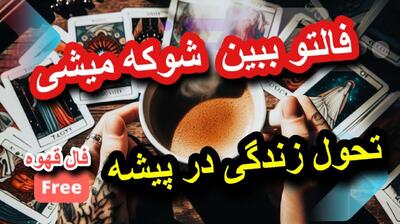  فال قهوه شغلی 2026؛ وقتی فنجان راز مسیر کار و پولت را فاش می‌کند | ستاره‌هایی که آینده‌ات را روشن و هیجان‌انگیز می‌سازند، فال قهوه بدون زمان 1404/09/07