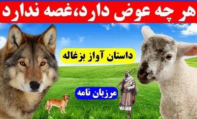  داستان گرگ و بزغاله آوازه خوان از مرزبان نامه/ حکایتی جالب درباره پیروزی هوش و ذکاوت بر زور و قدرت