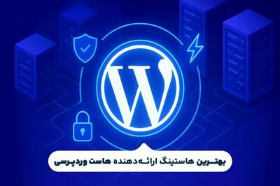  بهترین هاست وردپرسی کدام است؟(بررسی 5 هاستینگ برتر وردپرس)