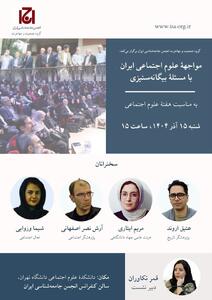  نشست مواجهه علوم اجتماعی ایران با مسئله بیگانه ستیزی