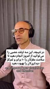 سه ترفند علمی برای افزایش تمرکز و افزایش بینایی!+ فیلم