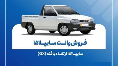  فروش فوق العاده سایپا 151 از امروز سه شنبه