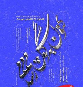  سعید فرج‌پوری و وحید تاج با ارکستر موسیقی ملی روی صحنه می‌روند/ «کنون به‌ گوش می‌رسد…» اجرایی متفاوت  - کلبه سرگرمی