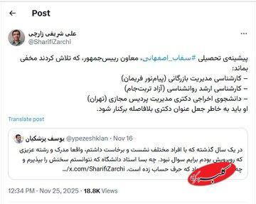  ادعای جدید شریفی‌زارچی درباره مدرک سقاب‌اصفهانی؛ او از دانشگاه اخراج شده است! - کلبه سرگرمی